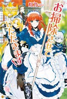 【期間限定　試し読み増量版】お掃除させていただきます！