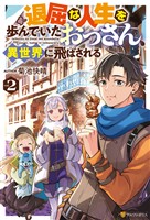 退屈な人生を歩んでいたおっさん、異世界に飛ばされる２