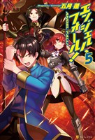 エンジェル・フォール！５