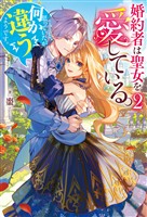 婚約者は聖女を愛している。……と、思っていたが何か違うようです。２