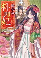 後宮の料理妃　霊獣の巫女と神龍の皇帝