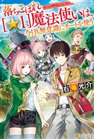【期間限定　無料お試し版】落ちこぼれ[☆１]魔法使いは、今日も無意識にチートを使う