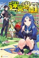 迷宮遊戯