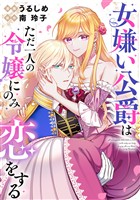 女嫌い公爵はただ一人の令嬢にのみ恋をする(分冊版)第4話