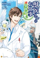 【期間限定　無料お試し版】獣医さんのお仕事in異世界２