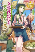 入れ代わりのその果てに５