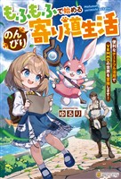 もふもふで始めるのんびり寄り道生活 便利なチートフル活用でVRMMOの世界を冒険します!
