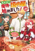 異世界で魔物の焼肉屋を始めました!
