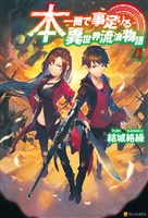 本一冊で事足りる異世界流浪物語4