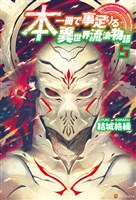 本一冊で事足りる異世界流浪物語5