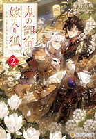 鬼の御宿の嫁入り狐　月喰む雲と忘れじの花嫁２