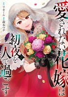 愛されない花嫁は初夜を一人で過ごす２