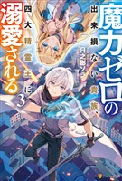 魔力ゼロの出来損ない貴族、四大精霊王に溺愛される３