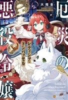 厄災の悪役令嬢レティシア・ドンバッセル