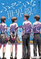 ふぞろいな世界線を振り切って