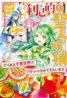 【期間限定　試し読み増量版】利己的な聖人候補　とりあえず異世界でワガママさせてもらいます