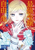 【期間限定　試し読み増量版】追放された最強令嬢は、新たな人生を自由に生きる１
