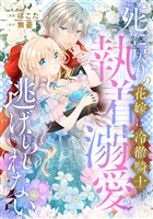 死に戻りの花嫁は冷徹騎士の執着溺愛から逃げられない(分冊版)第8話