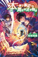 本一冊で事足りる異世界流浪物語3