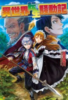 【期間限定　無料お試し版】異世界転生騒動記