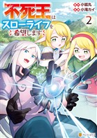 『【期間限定　無料お試し版】不死王はスローライフを希望します２』の電子書籍