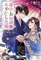 鎌倉お宿のあやかし花嫁 ~時を超えた想いと永遠の誓い~3