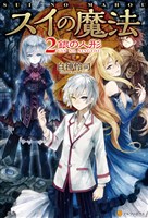 スイの魔法2 銀の人形