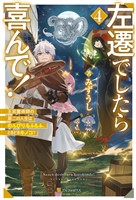 左遷でしたら喜んで！　王宮魔術師の第二の人生はのんびり、もふもふ、ときどきキノコ？４