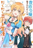 貴族令嬢に生まれたからには念願のだらだらニート生活したい。（分冊版）第１話