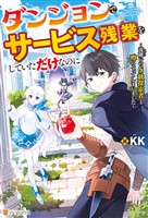 【期間限定 無料お試し版】ダンジョンでサービス残業をしていただけなのに ~流離いのS級探索者と噂になってしまいました~