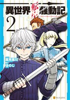 【期間限定 無料お試し版】異世界転生騒動記2