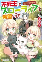 【期間限定　無料お試し版】【SS付き】不死王はスローライフを希望します