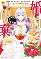 婚約破棄されまして(笑)1