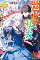 選ばれたのは私以外でした　白い結婚、上等です！