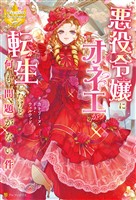 【期間限定　試し読み増量版】悪役令嬢にオネエが転生したけど何も問題がない件