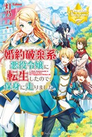 【期間限定　試し読み増量版】婚約破棄系悪役令嬢に転生したので、保身に走りました。