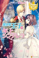 【期間限定　試し読み増量版】異世界王子の年上シンデレラ