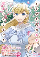 もうすぐ死ぬ悪女に転生してしまった　生き残るために清楚系美女を演じていたら聖女に選ばれました（分冊版）第５話