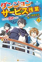 ダンジョンでサービス残業をしていただけなのに　～流離いのＳ級探索者と噂になってしまいました～４