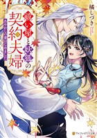 祓い屋と妖狐の契約夫婦　～あやかしの妻はじめました～