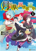 【期間限定　無料お試し版】月が導く異世界道中1