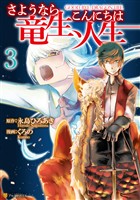 『【期間限定　無料お試し版】さようなら竜生、こんにちは人生３』の電子書籍