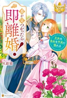 【期間限定　試し読み増量版】番が見つかったら即離婚！　王女は自由な平民に憧れる