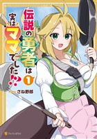 【期間限定 試し読み増量版】伝説の勇者は実はママでした!?1