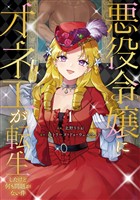 『【期間限定　試し読み増量版】悪役令嬢にオネエが転生したけど何も問題がない件１』の電子書籍