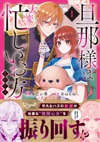 【期間限定 試し読み増量版】旦那様は大変忙しいお方なのです1