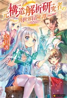 【期間限定 無料お試し版】元構造解析研究者の異世界冒険譚