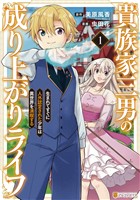 【期間限定　無料お試し版】貴族家三男の成り上がりライフ　生まれてすぐに人外認定された少年は異世界を満喫する１