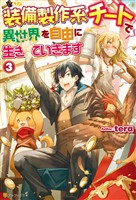 【期間限定　無料お試し版】【SS付き】装備製作系チートで異世界を自由に生きていきます３