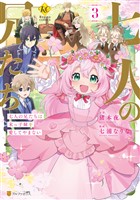 七人の兄たちは末っ子妹を愛してやまない３